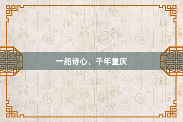 一船诗心，千年重庆