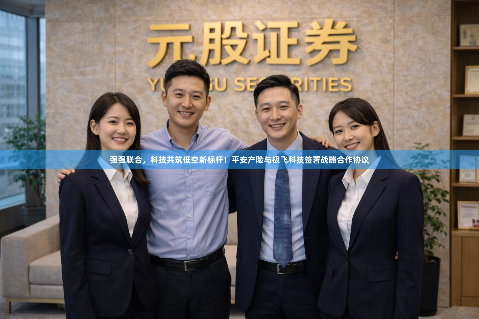 强强联合，科技共筑低空新标杆！平安产险与极飞科技签署战略合作协议