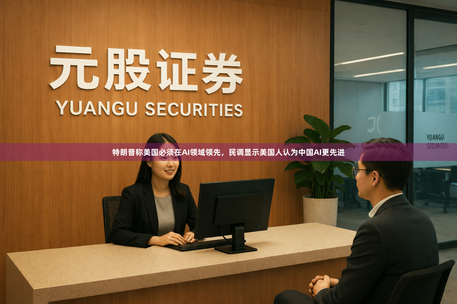 特朗普称美国必须在AI领域领先，民调显示美国人认为中国AI更先进