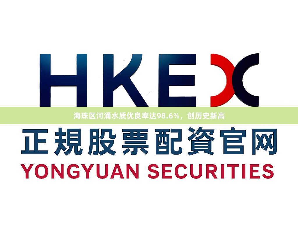 海珠区河涌水质优良率达98.6%，创历史新高