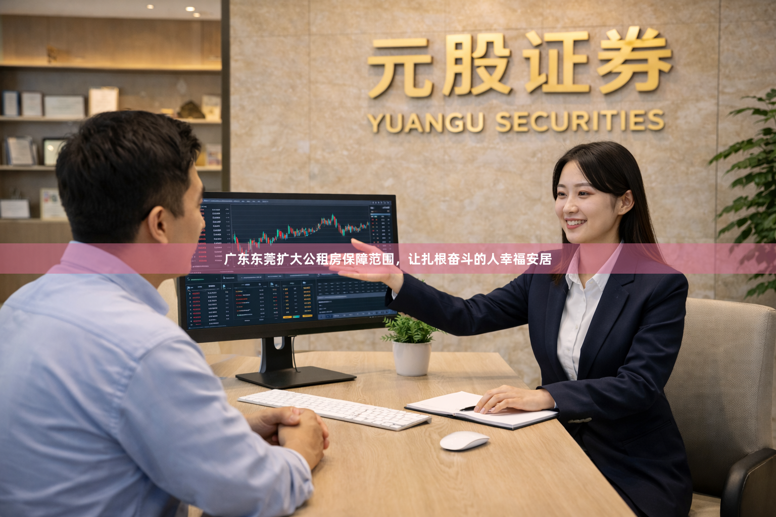 广东东莞扩大公租房保障范围，让扎根奋斗的人幸福安居