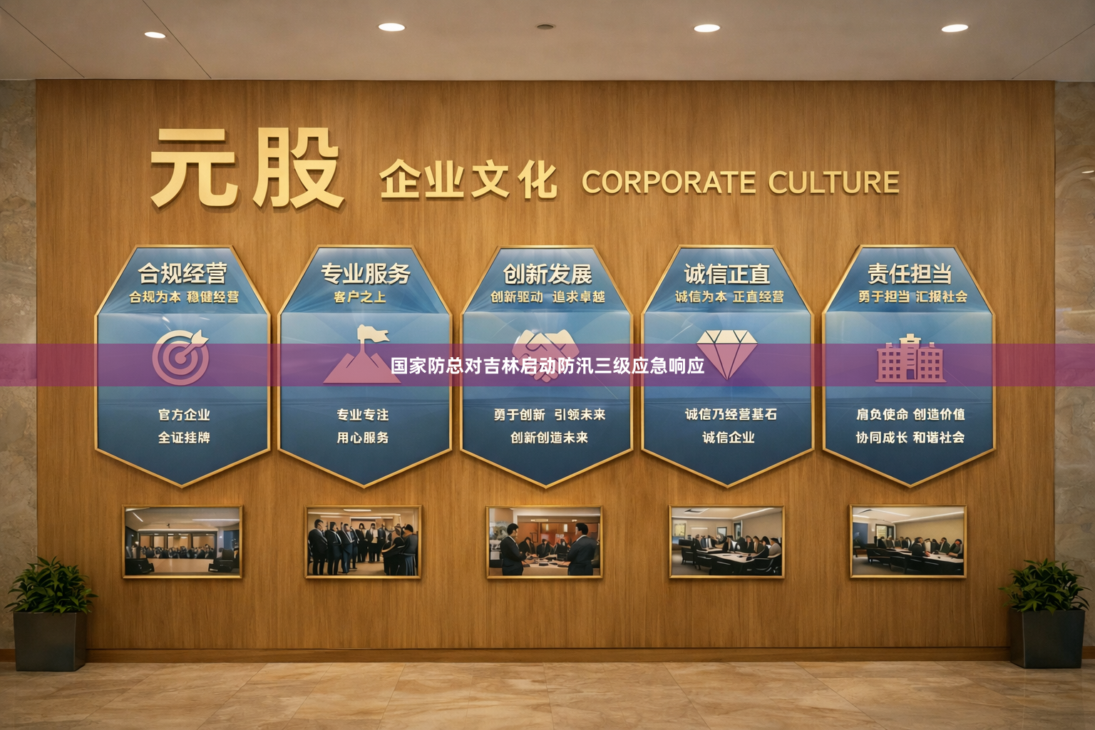 国家防总对吉林启动防汛三级应急响应