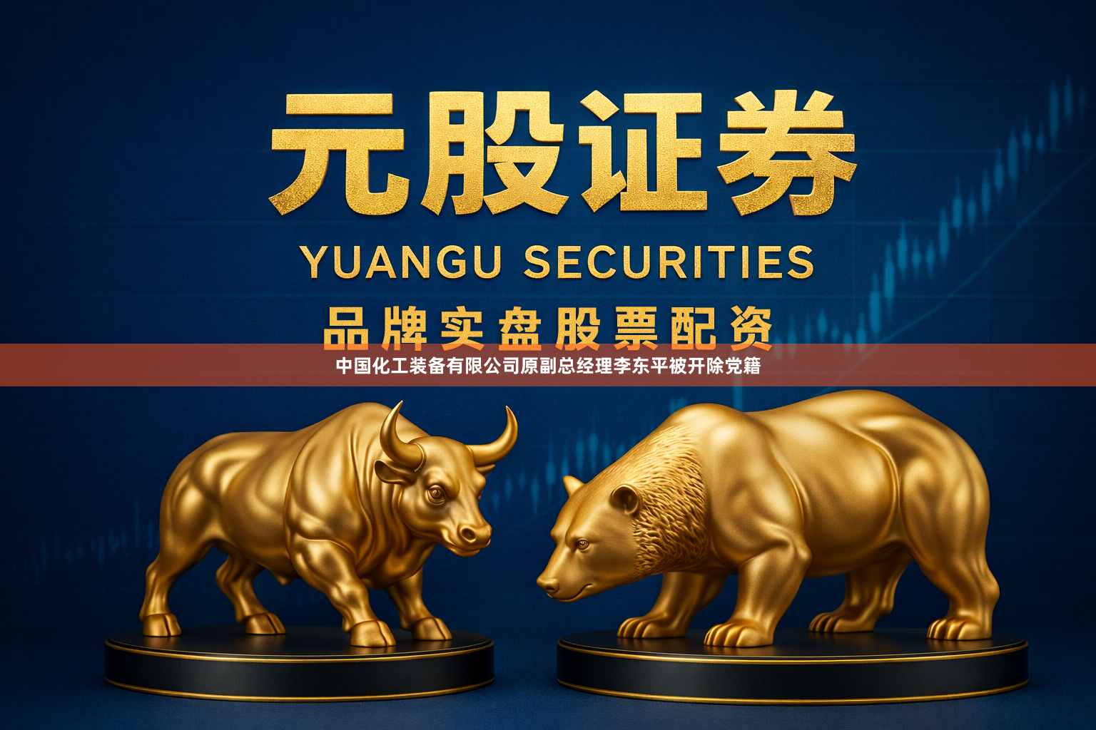 中国化工装备有限公司原副总经理李东平被开除党籍