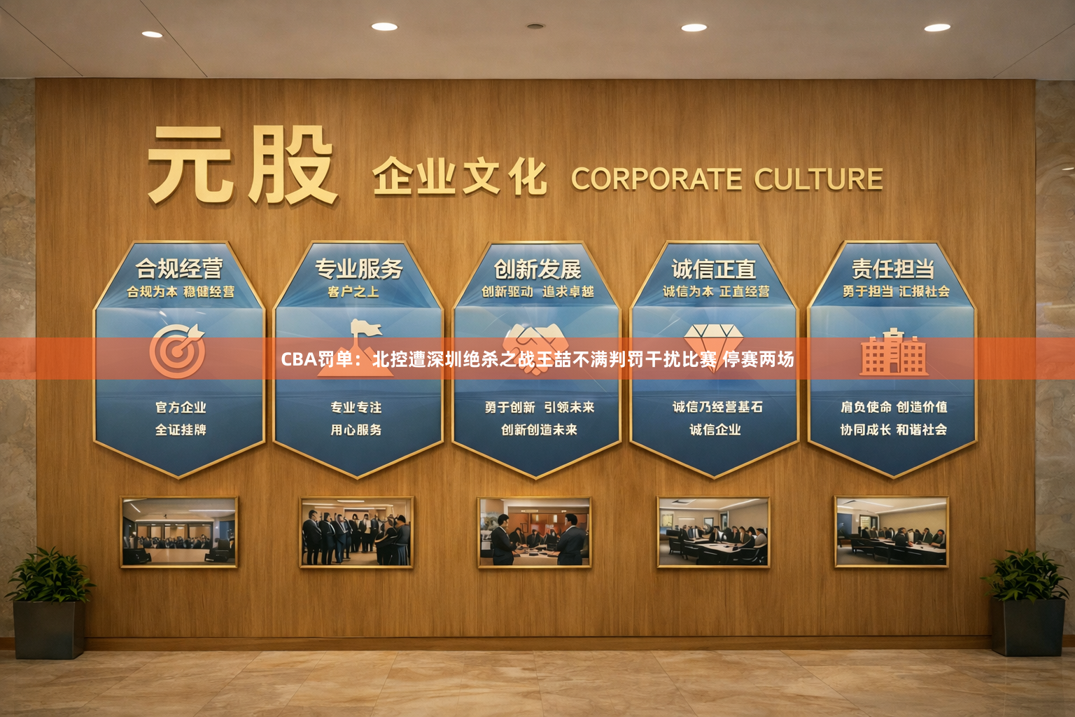 CBA罚单：北控遭深圳绝杀之战王喆不满判罚干扰比赛 停赛两场