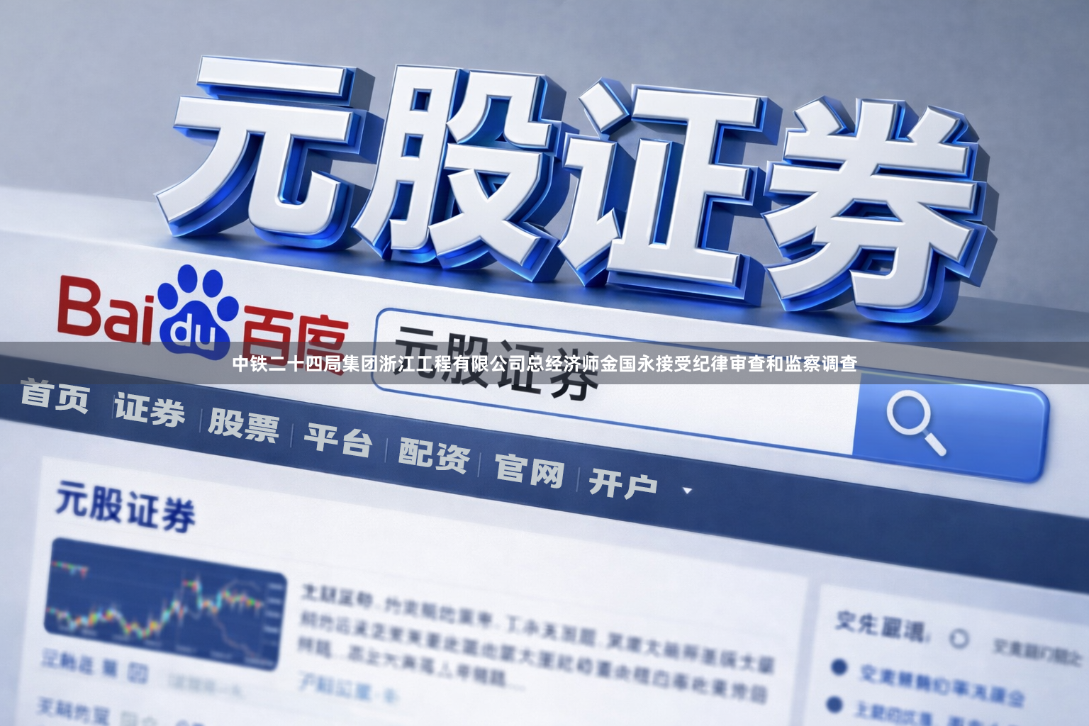 中铁二十四局集团浙江工程有限公司总经济师金国永接受纪律审查和监察调查