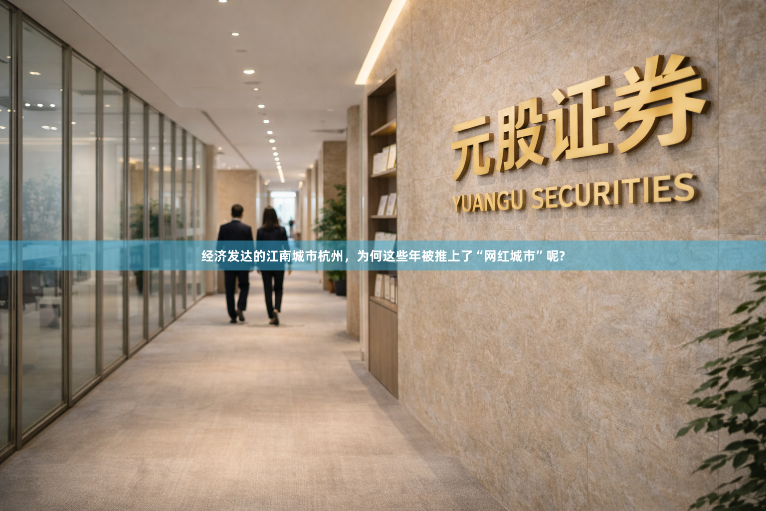 经济发达的江南城市杭州，为何这些年被推上了“网红城市”呢?