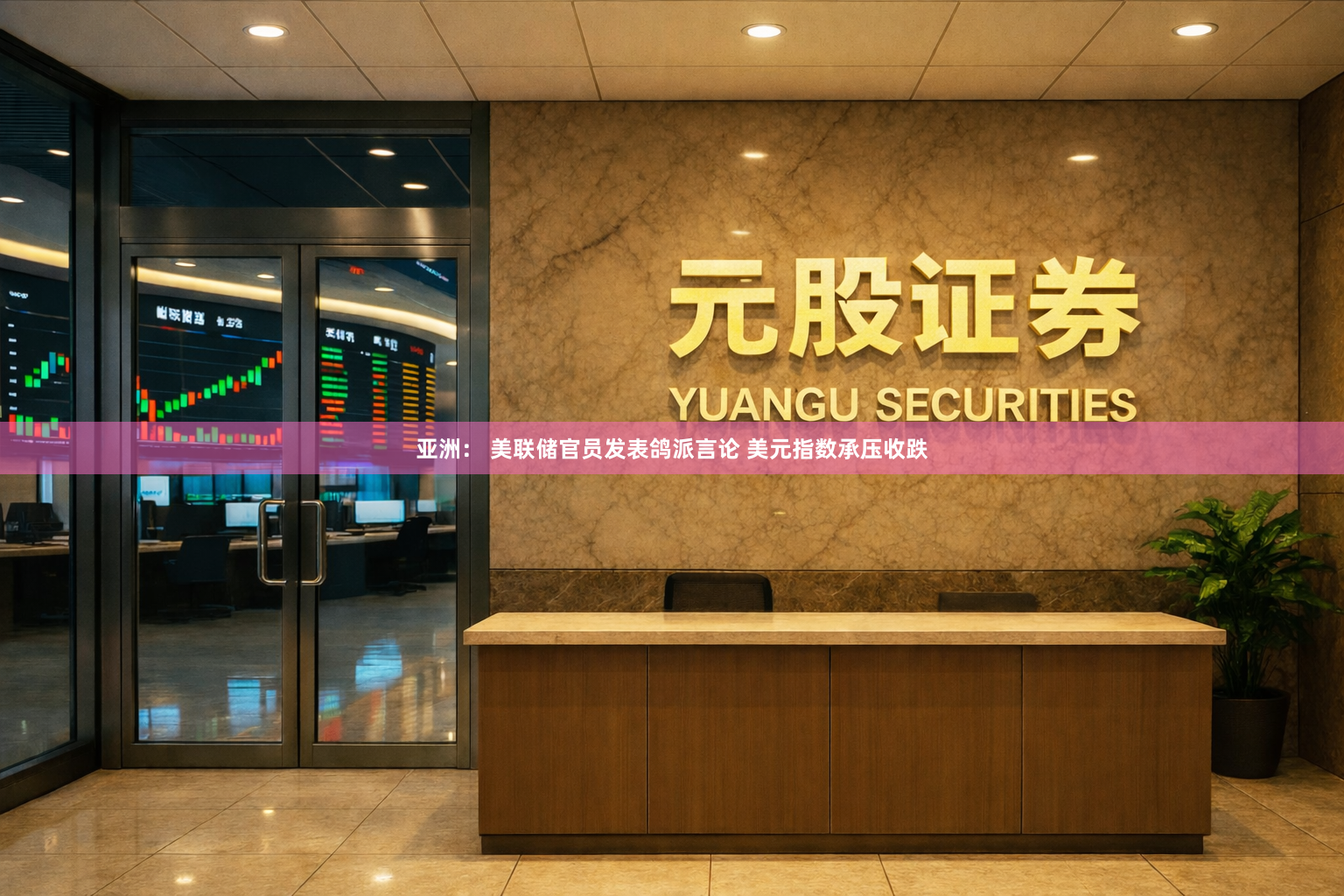 亚洲： 美联储官员发表鸽派言论 美元指数承压收跌